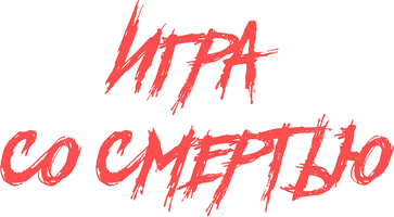 Фильм Игра со смертью смотреть онлайн
