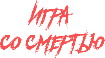 Игра со смертью (kinolar 2025) - o‘zbek tilida tarjima