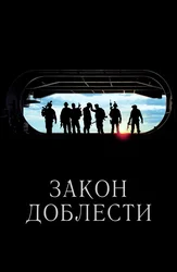 Закон доблести