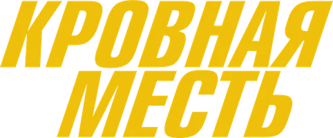 Кровная месть
