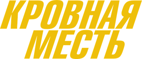 Кровная месть (Фильм, 2023)