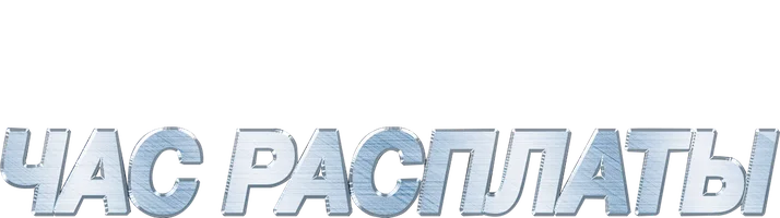 Час расплаты
