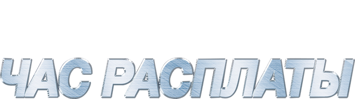 Час расплаты (Фильм, 2003)