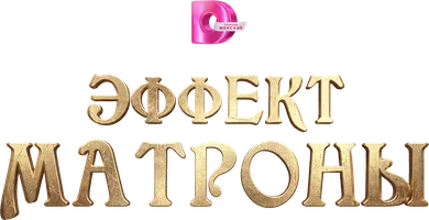 Эффект Матроны (Сериал, 2015)