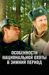 Особенности национальной охоты в зимний период