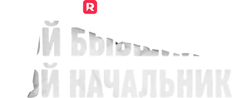 Мой бывший — мой начальник (шортс 2025)