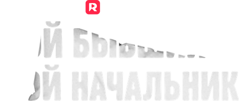 Мой бывший — мой начальник 1 сезон 4 серия