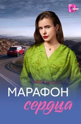 Марафон сердца