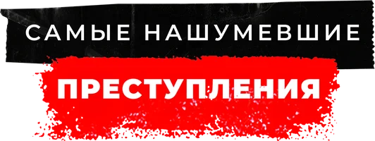 Самые нашумевшие преступления