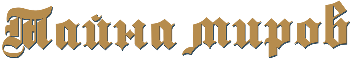 Тайна миров (Фильм, 2019)