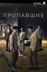 Пропавшие