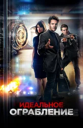 Идеальное ограбление