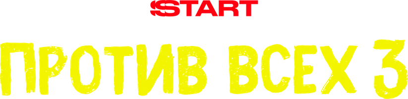 Против всех (сериал 2023)