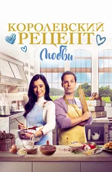 Королевский рецепт любви