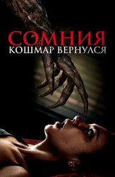 Сомния. Кошмар вернулся