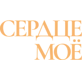 Фильм Сердце моё смотреть онлайн