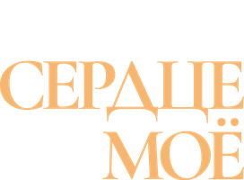 Фильм Сердце мое