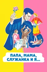 Папа, мама, служанка и я...