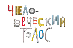 Inson ovozi (kinolar 2020) - o‘zbek tilida tarjima