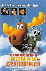 Приключения Рокки и Буллвинкля