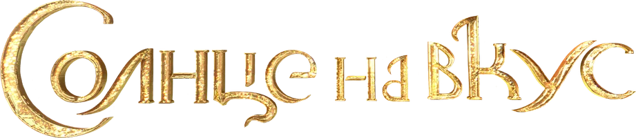 Солнце на вкус (фильм 2023)