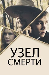 Узел смерти