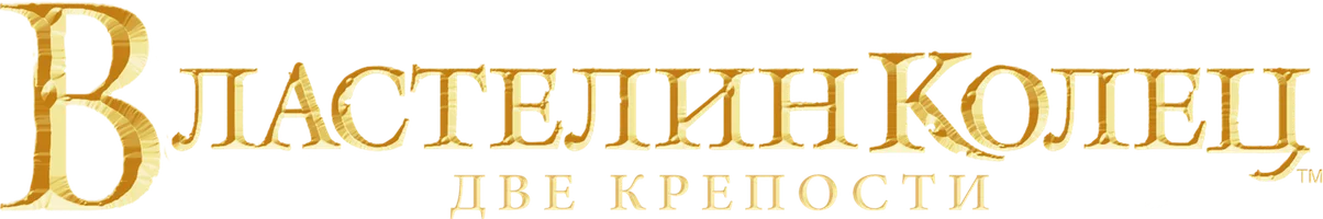 Фильм Властелин колец: Две крепости