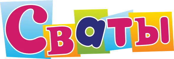 Сваты