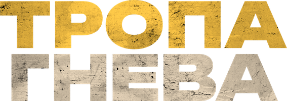 Фильм Тропа гнева