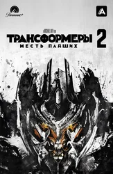 Трансформеры: Месть падших