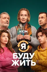 Я буду жить