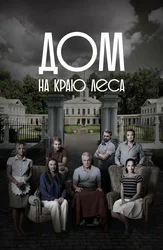 Дом на краю леса