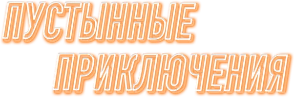 Фильм Пустынные приключения