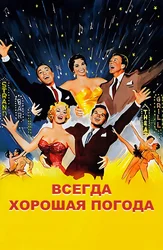 Всегда хорошая погода