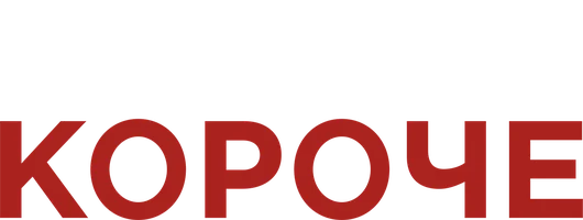 Короче