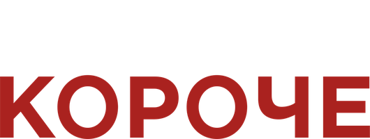 Короче (Фильм, 2017)