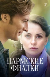 Пармские фиалки