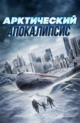 Арктический апокалипсис