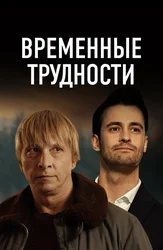 Временные трудности