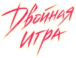 Двойная игра