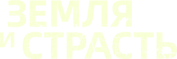 Земля и страсть