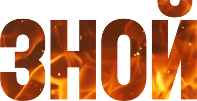 Зной