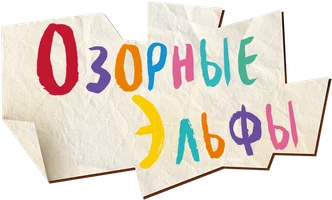 Озорные эльфы (мультфильм 2020)