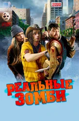 Реальные зомби