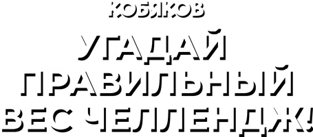 Видео Угадай правильный вес челлендж! Кобяков