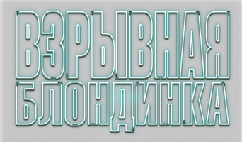 Фильм Взрывная блондинка