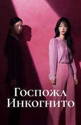Госпожа Инкогнито