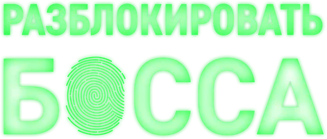 Разблокировать босса 1 сезон 1 серия