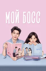 Мой босс