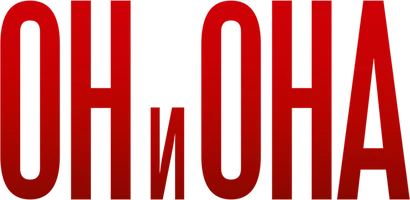 Фильм Он и Она смотреть онлайн